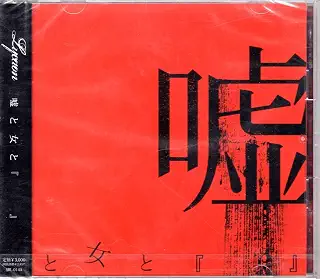 Lycaon（リカオン）/ 「嘘と女と」（3000枚...
