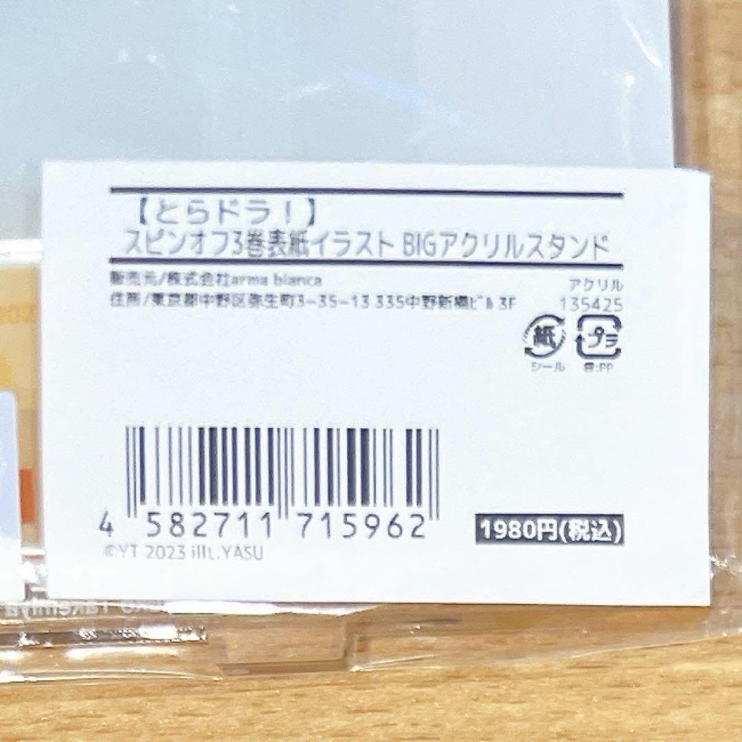 Amazon.co.jp: とらドラ！ 逢坂大河 BIGアクリルスタンド 各種