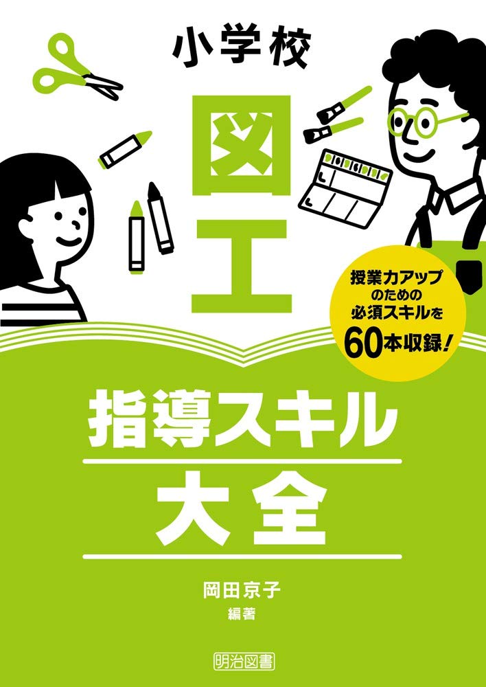 小学校図工 指導スキル大全 | 岡田 京子, 岡田 京子 |本 | 通販