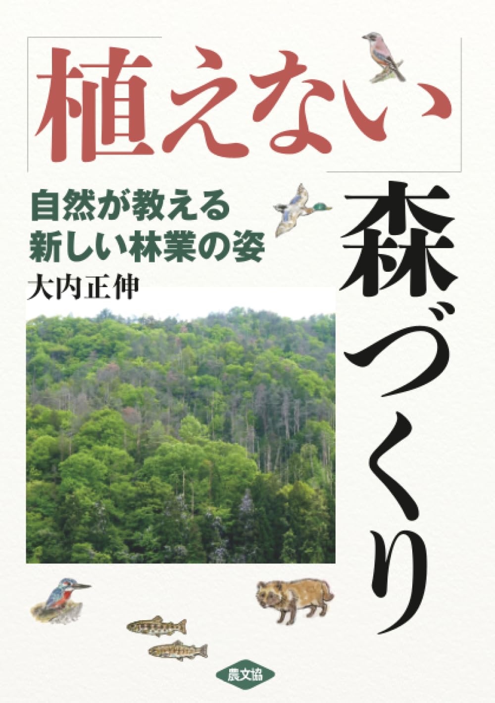 植えない」森づくり | 大内正伸 |本 | 通販 | Amazon