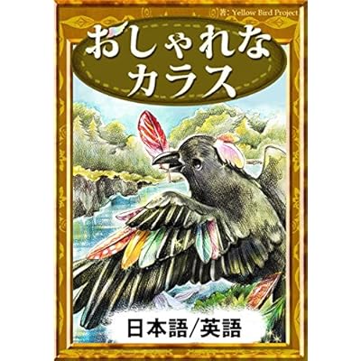 The Vain Jackdaw Japanese English Versions KiiroitoriBooks