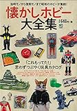 懐かしホビー大全集