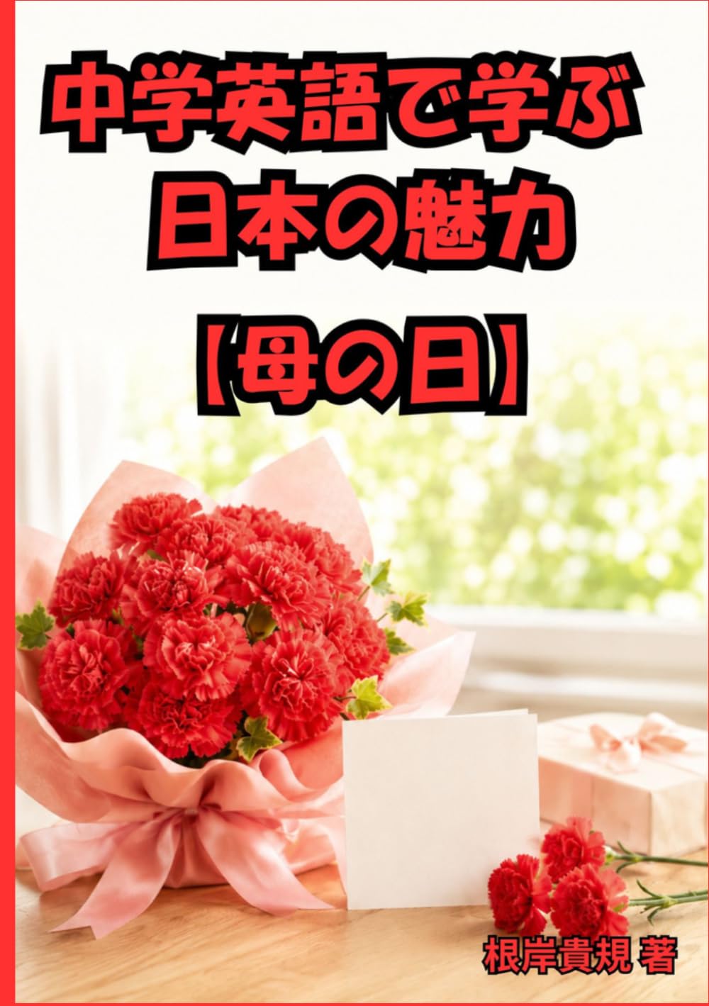 中学英語で学ぶ 日本の魅力【母の日】: 英語が苦手でも大丈夫。母の日の由来、カーネーション、家族への感謝を中学英語で話せるようになる日本文化英会話レッスン