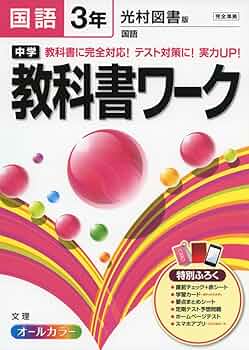 MATE 教科書メイト 国語 中3 光 Amazon.co.jp: 中学必修テキスト 中3 国語 光村図書 (スタディ俱