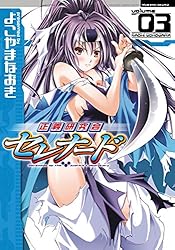 正義研究会セレナード3 (ヴァルキリーコミックス)