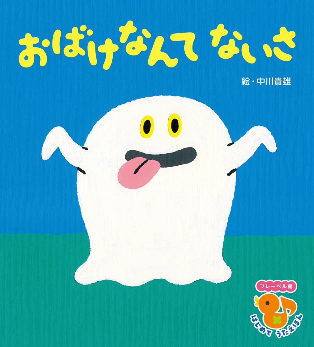絵本 まとめ売り 32冊 おばけなんてないさ ようちえん 1歳2歳3歳 絵本 まとめ売り 32冊 おばけなんてないさ ようちえん 1歳2歳3歳