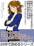 頑張っていて仕事もできるのに評価されない女性が仕事で成功する方法。あなたは、惜しい女になってない？20分で読めるシリーズ