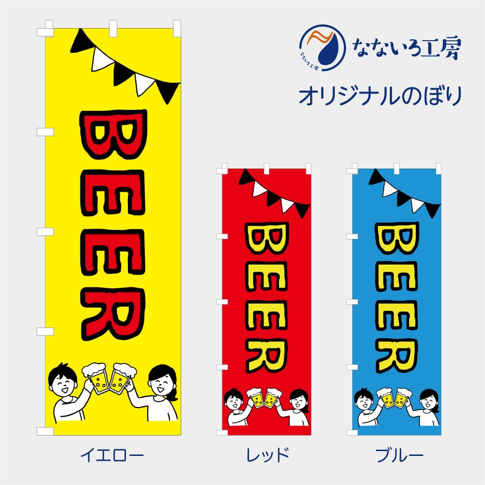 エビスビール 販促用 のぼり Amazon | のぼり屋工房(Noboriyakobo) 吊下旗 45624 生ﾋﾞｰﾙ冷え