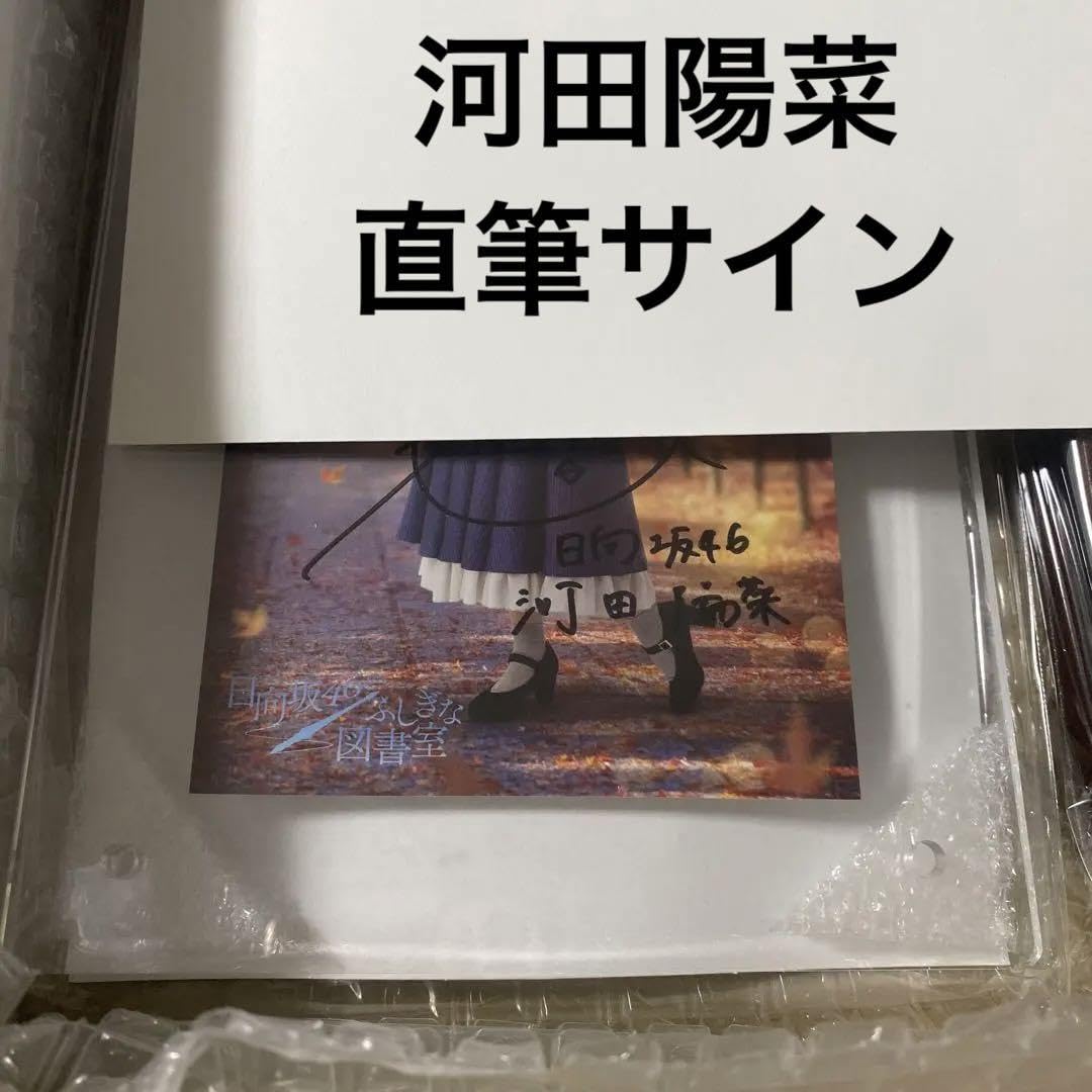 日向坂46 ひな図書河田陽菜直筆サイン入りアクリルアートパネル