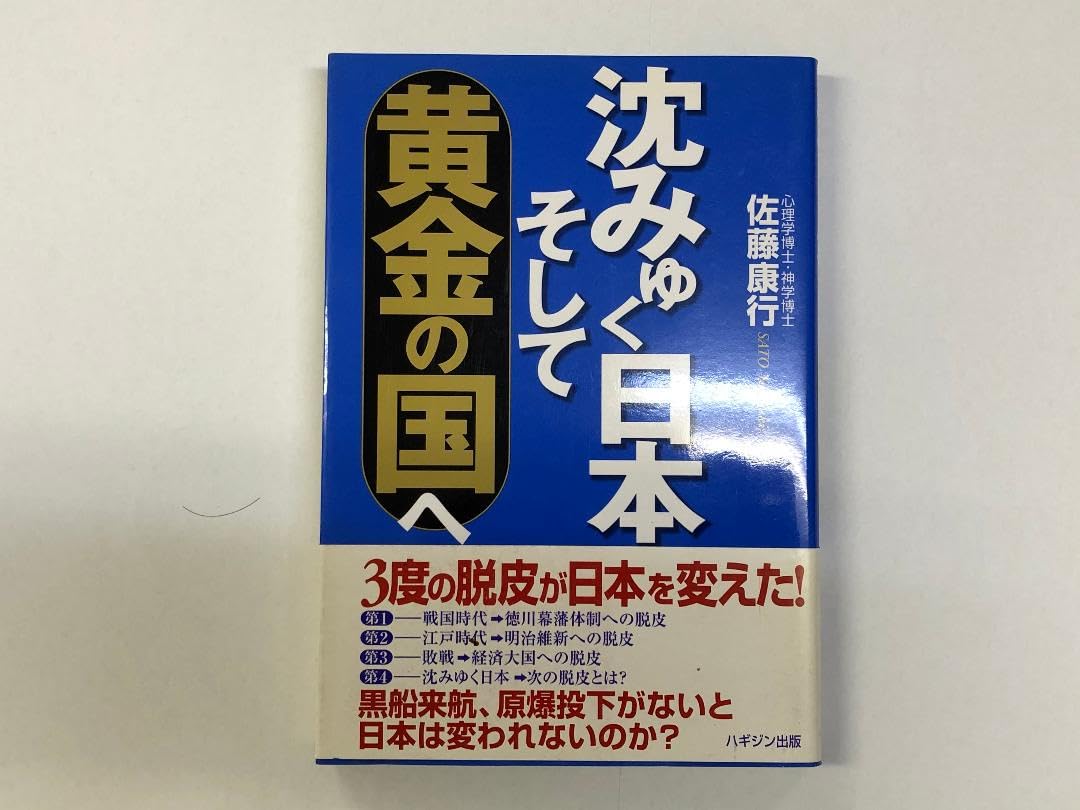 Amazon.co.jp: 沈ゆく曰本そして黄金の国へ 佐藤康行 秘蔵音声など特大  