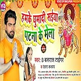  Hamke Ghuma Di Shaiya Patna Ke Mela (BHOJPURI SONG)