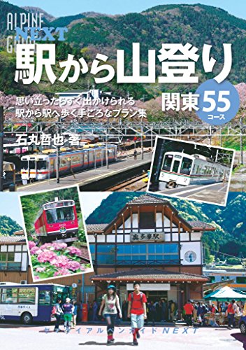 PDFダウンロード ヤマケイアルペンガイドNEXT 駅から山登り 関東55コース バイ