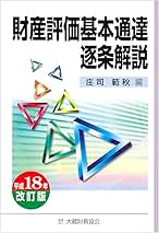 財産評価基本通達逐条解説 平成１８年版/大蔵財務協会/庄司範秋（単行本） 財産評価基本通達逐条解説 平成18年版/大蔵財務協会/庄司範秋