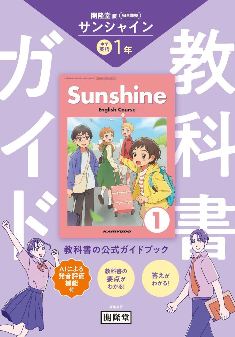 教科書ガイド 開隆堂版完全準拠 サンシャイン 1年