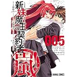 新妹魔王の契約者・嵐！ 5 (ヤングアニマルコミックス)