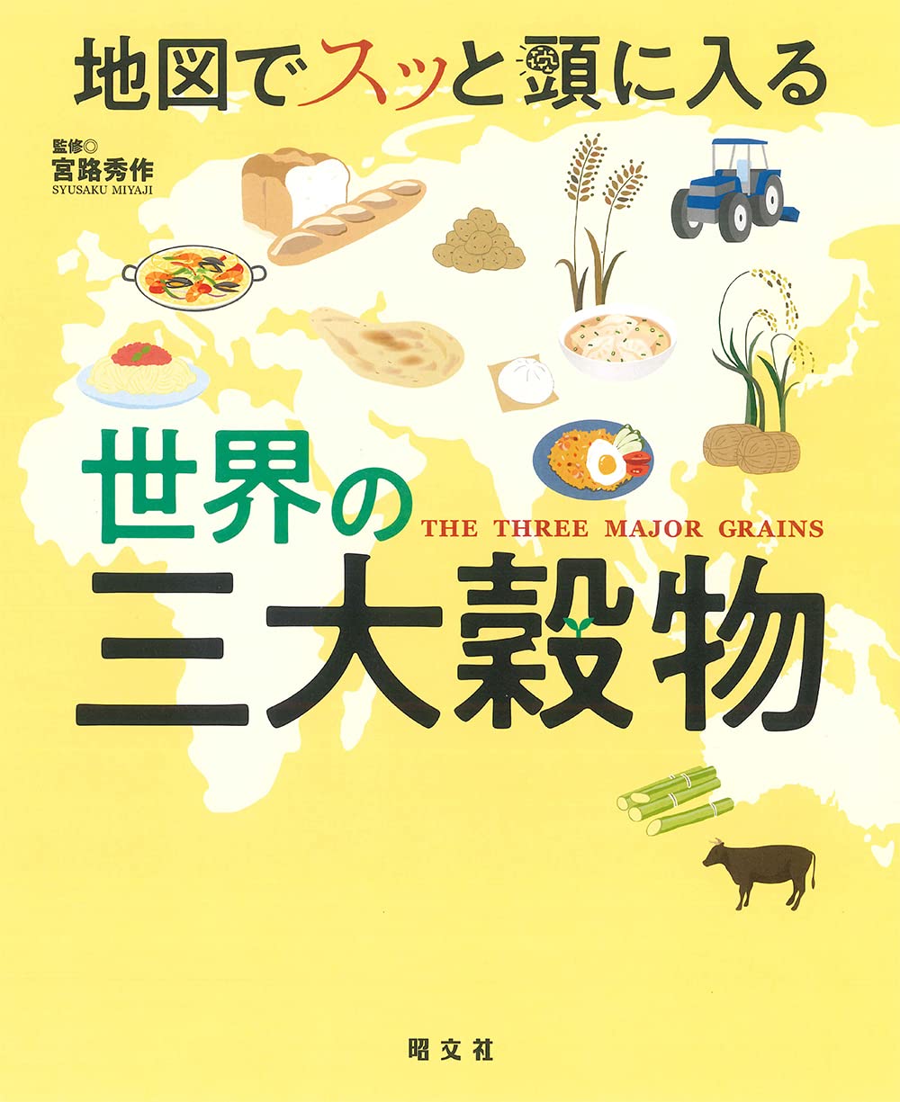 地図でスッと頭に入る世界の三大穀物 | 宮路秀作 |本 | 通販 | Amazon