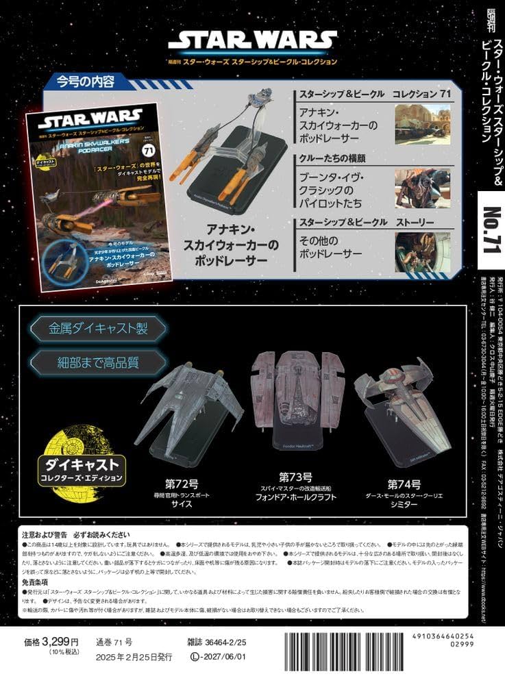 スター・ウォーズ スターシップ＆ビークル・コレクション 第71号