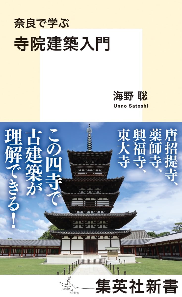 奈良で学ぶ 寺院建築入門 (集英社新書) | 海野 聡 |本 | 通販 | Amazon