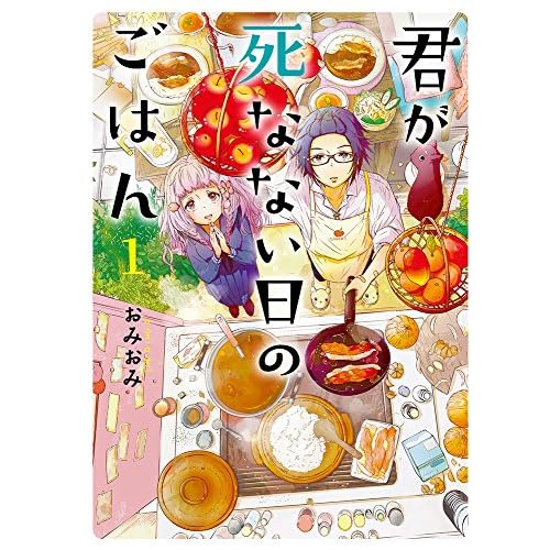 君が死なない日のごはん