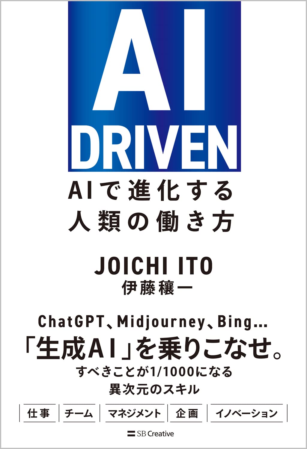 AI DRIVEN AIで進化する人類の働き方 | 伊藤穰一 |本 | 通販 | Amazon