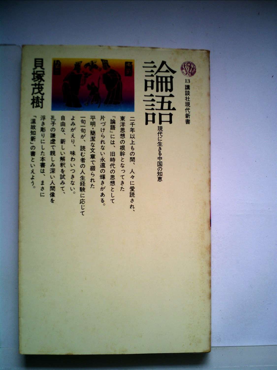 論語―現代に生きる中国の知恵 (1964年) (講談社現代新書) | 貝塚 茂樹