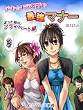 er-デキ☆モテ女子の最強マナー　迷った時のプライベート編 (eロマンス新書)
