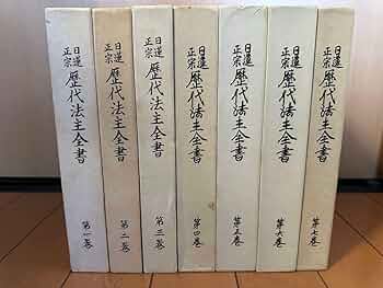 日淳上人全集 上下巻セット 日淳上人全集 上下巻セット（Y⁄O2日淳上人全集 上・下巻 2冊