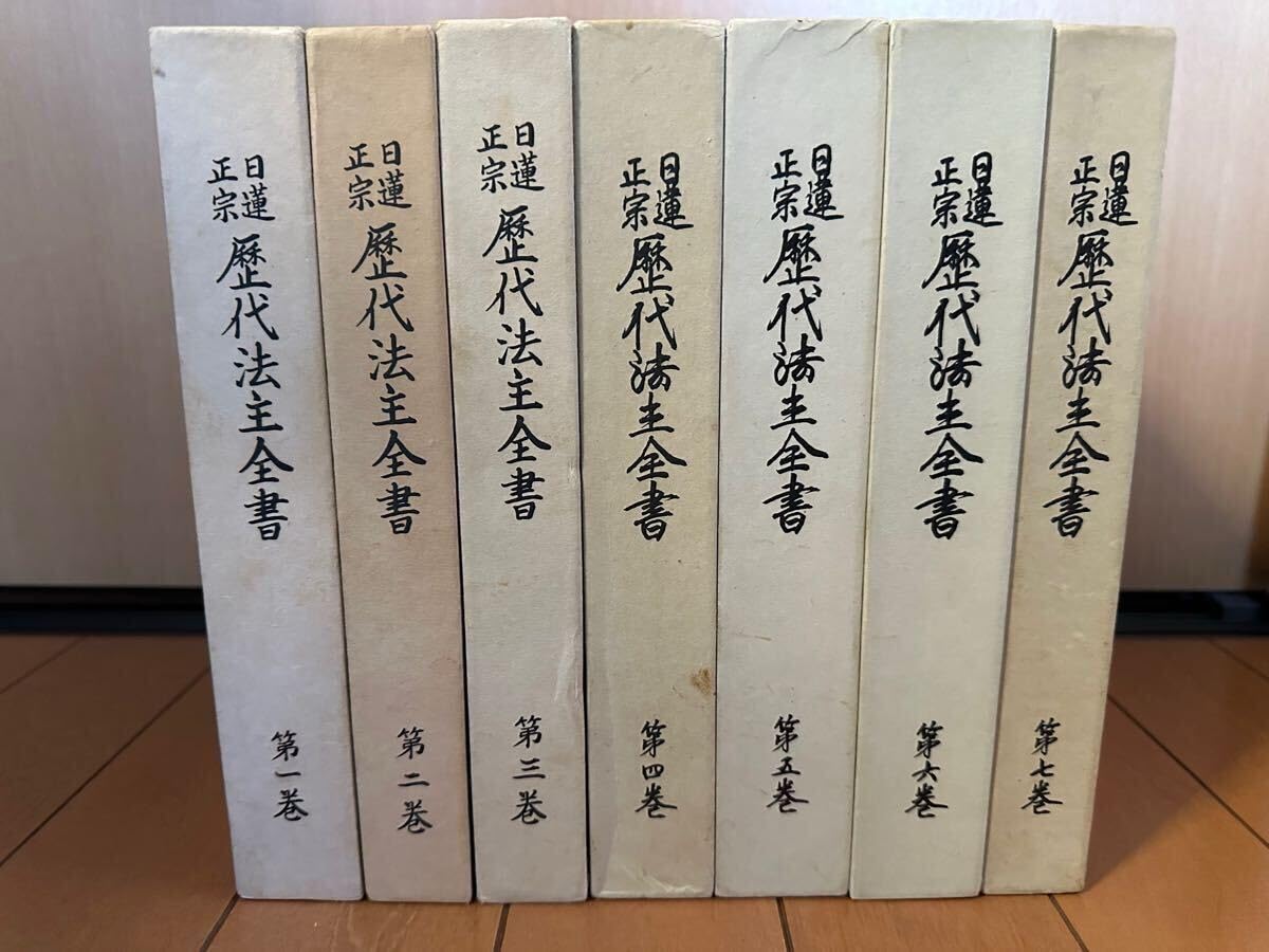 Amazon.co.jp: 日蓮正宗歴代法主全書 全七巻 : おもちゃ