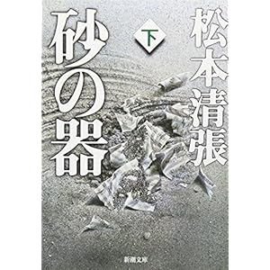 砂の器（下） (新潮文庫)
