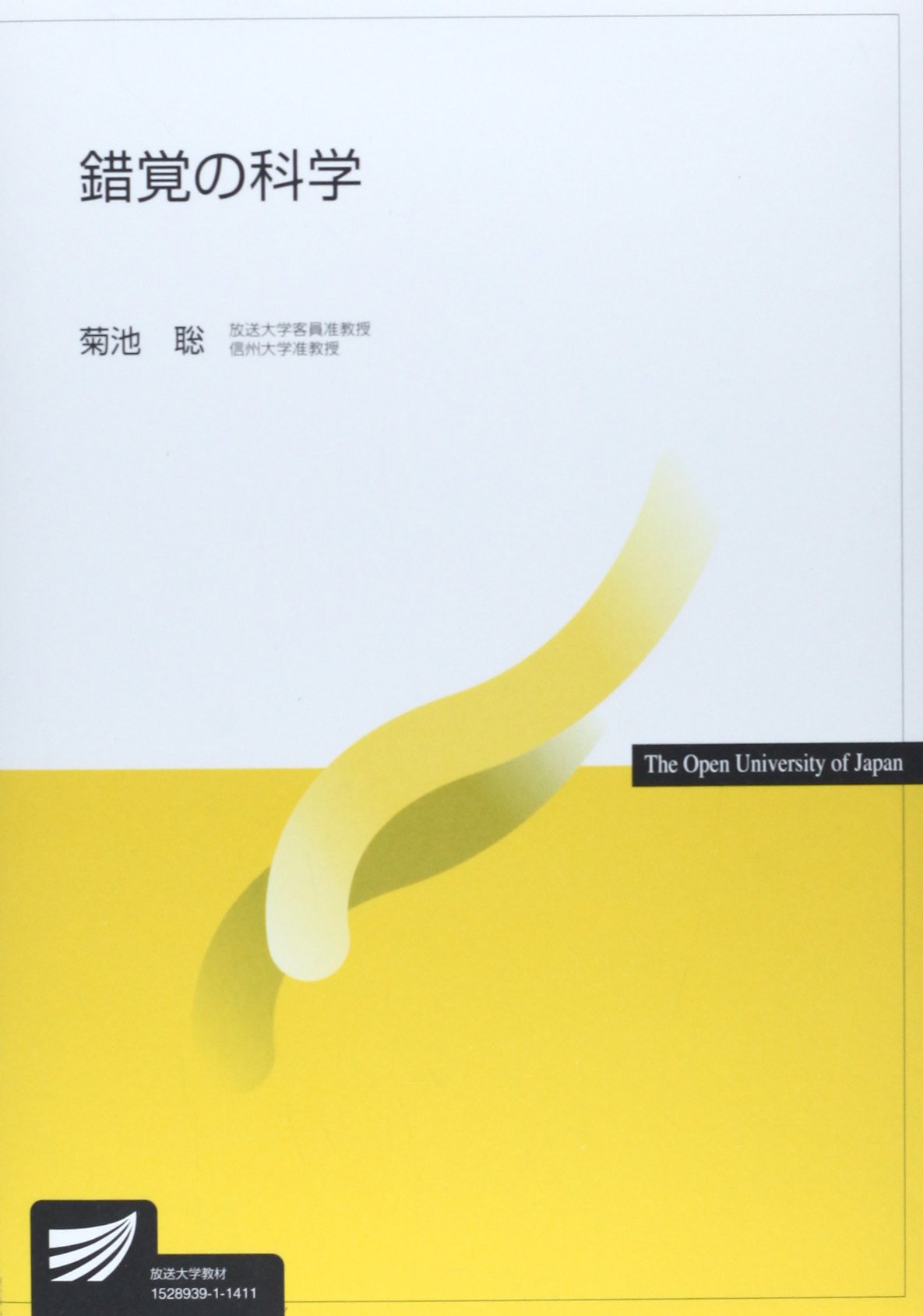 錯覚の科学 放送大学教材 菊池 聡 本 通販 Amazon 錯覚の科学 放送大学教材 菊池 聡 本 通販 Amazon