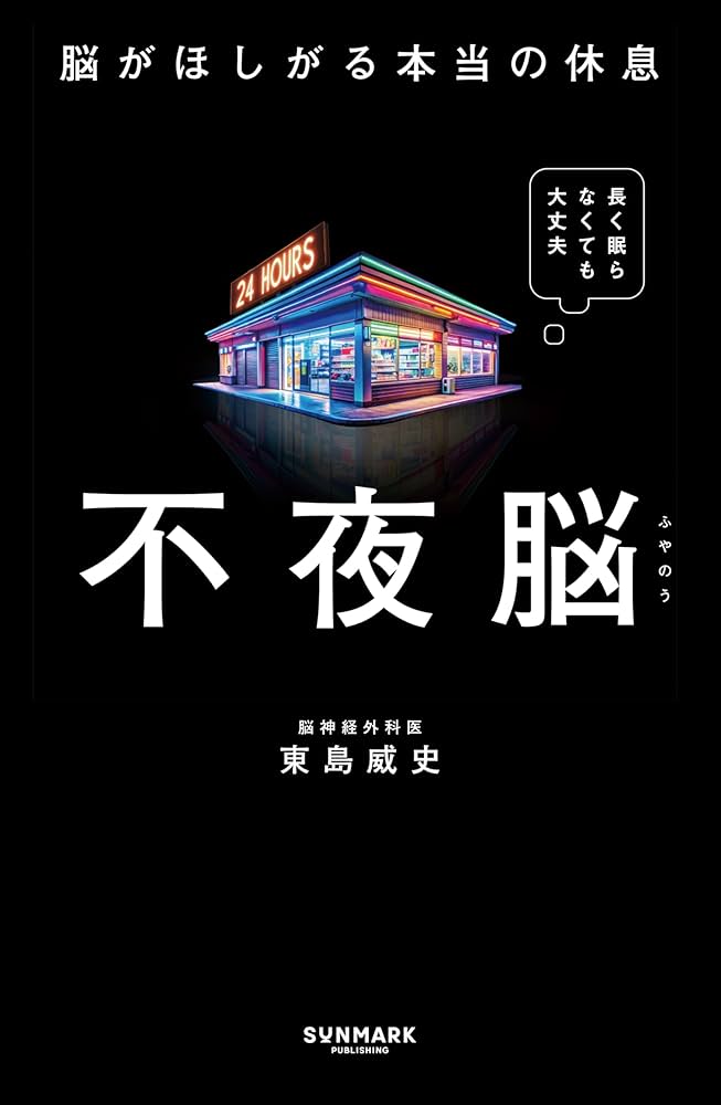 不夜脳 脳がほしがる本当の休息 | 東島 威史 | 医学・薬学