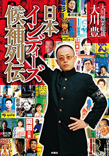 無料電子書籍 pdf 日本インディーズ候補列伝【電子特別版】 (扶桑社BOOKS) バイ