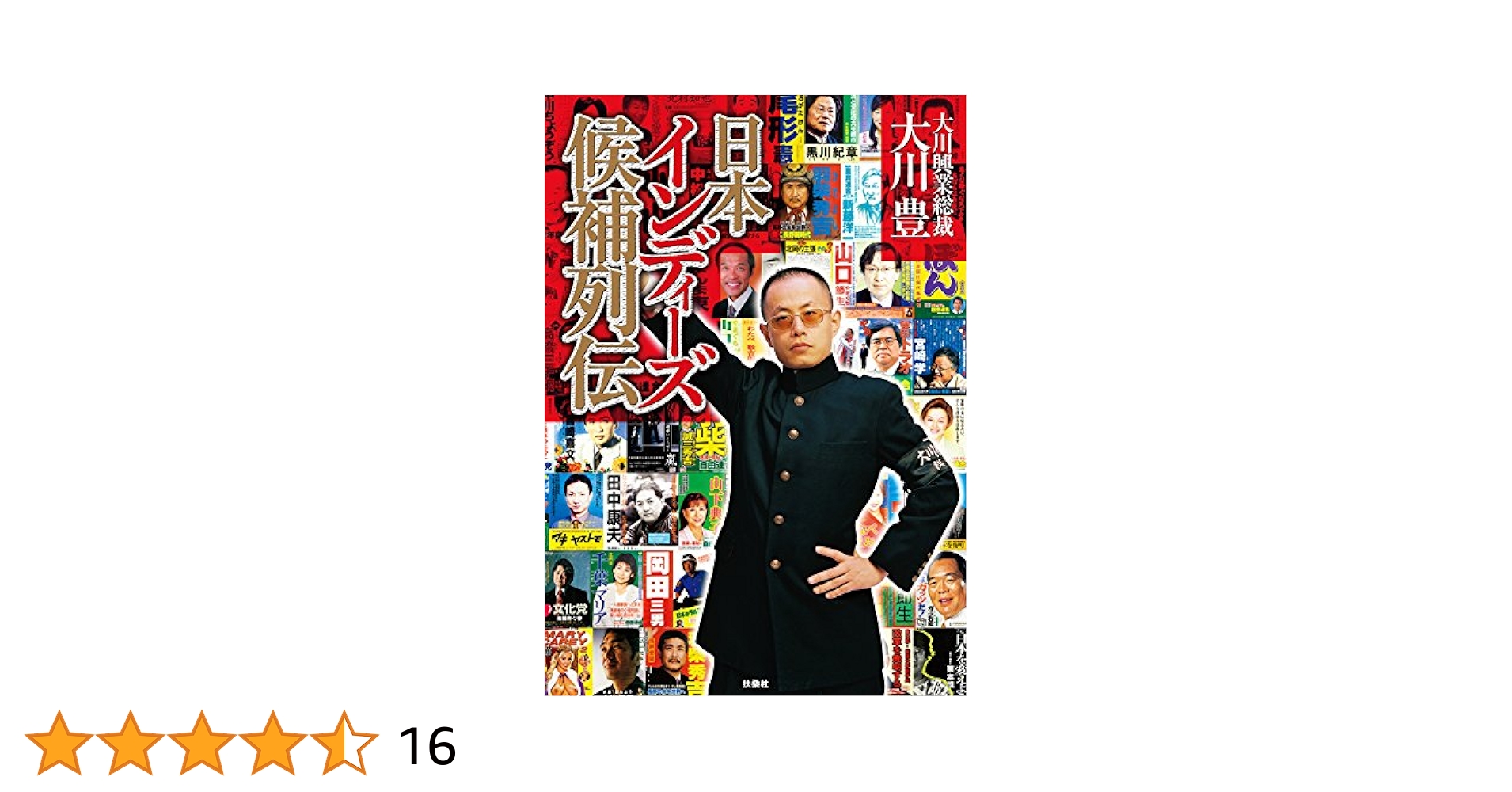 【中古】 日本インディーズ候補列伝/扶桑社/大川豊 Amazon.co.jp: 日本インディーズ候補列伝【電子特別版】 (扶桑社