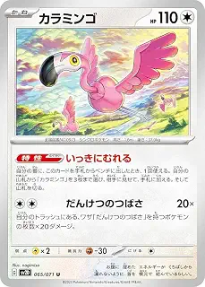 ポケモンカードゲーム SV2D 065/071 カラミンゴ 無 (U アンコモン) 拡張パック クレイバースト