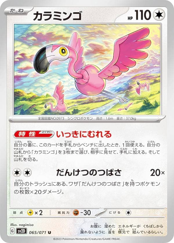 ポケモンカードゲーム SV2D 065/071 カラミンゴ 無 (U アンコモン) 拡張パック クレイバースト