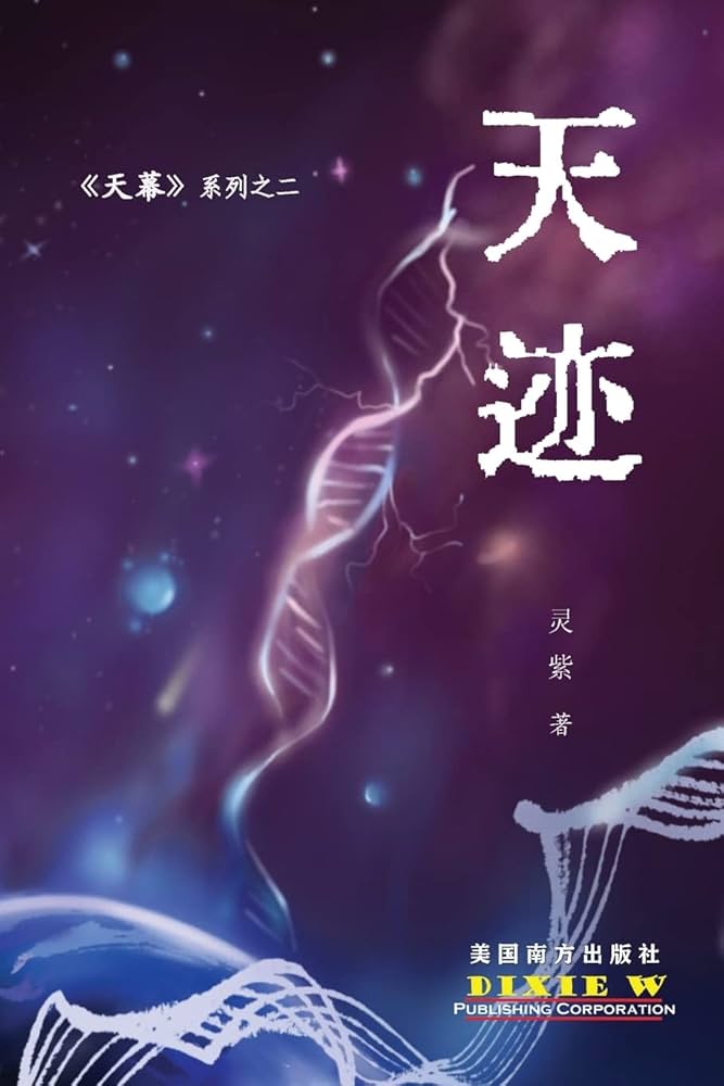 天迹(Chinese Edition): Ling Zi, Chao Bai: 9781683724025