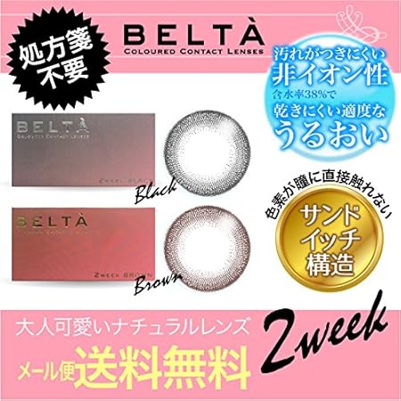 Amazon Belta 2week カラコン 2ウィーク カラーコンタクト ベルタ サンドイッチ製法 2週間使い捨て 度あり 度なしカラコン 2ウィークカラコン 0 00 ナチュラルブラック Belta ソフトコンタクトレンズ