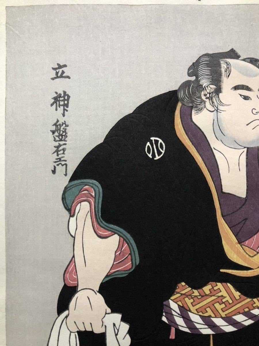 Amazon.co.jp: 真作 木版画 勝川春英立神盤右エ門大判 摺優良 大正期