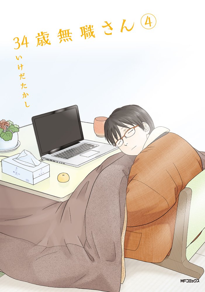 34歳無職さん 4 Mfコミックス フラッパーシリーズ いけだたかし 本 通販 Amazon 34歳無職さん 4 Mfコミックス フラッパーシリーズ いけだたかし 本 通販 Amazon