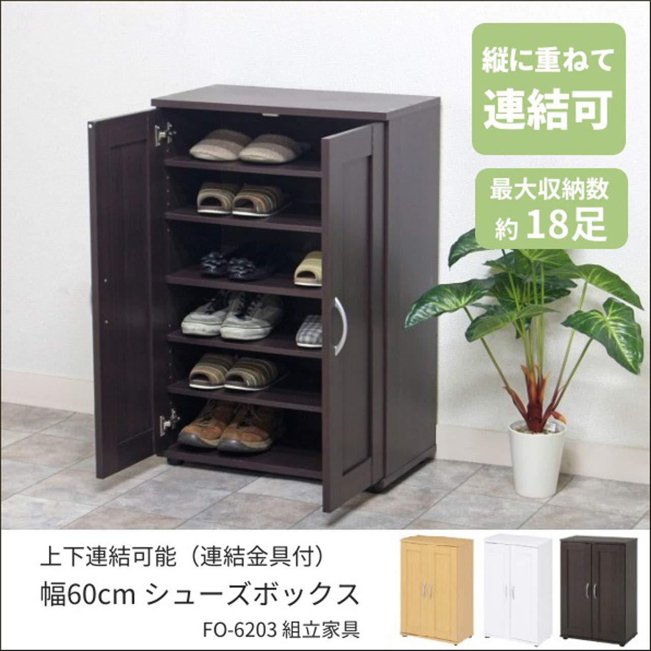 Amazon｜シューズボックス 幅60 下駄箱 6段 18足 収納 可動 棚 連結 