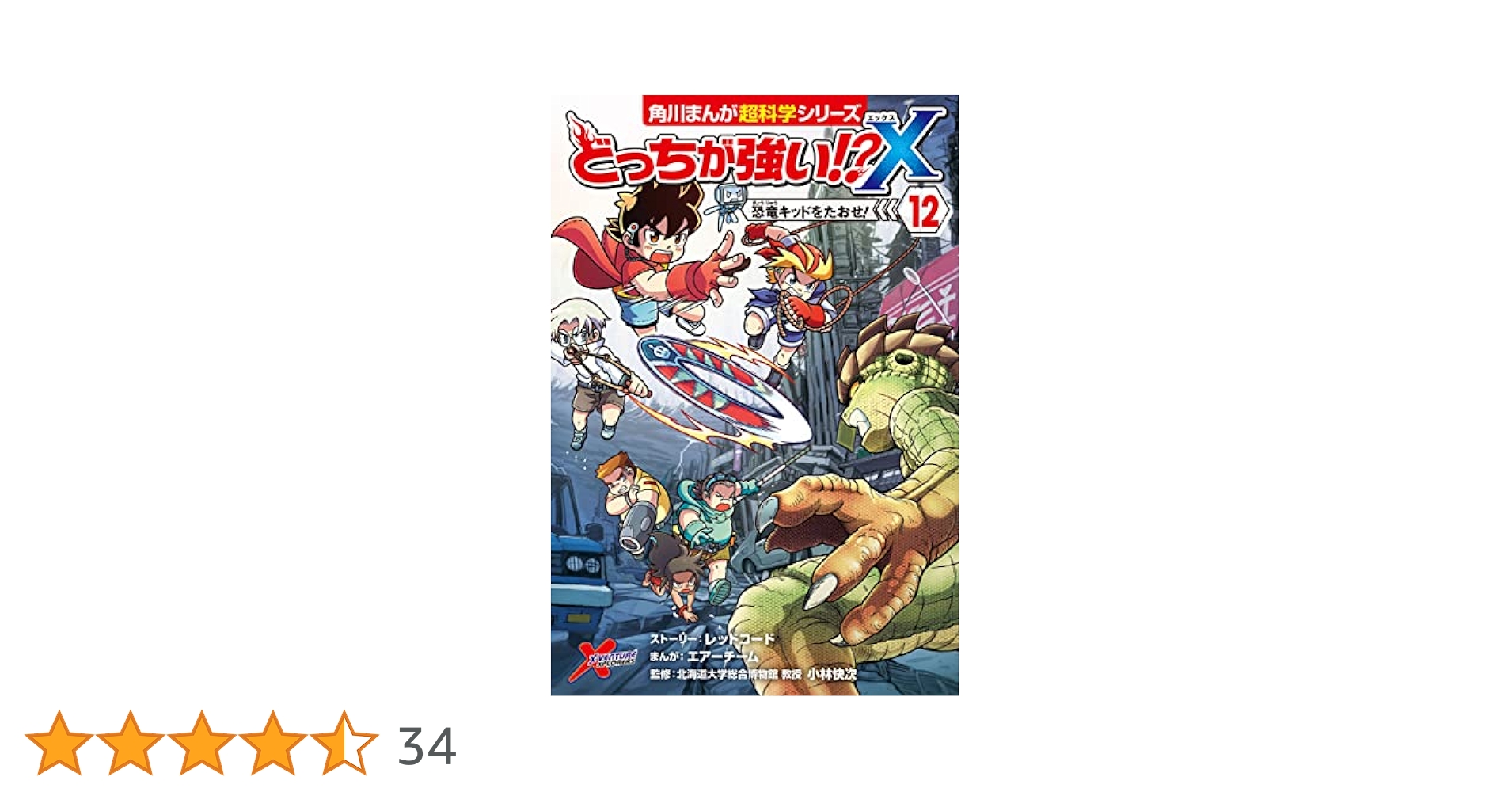 教え方大事典12巻セット Amazon.co.jp: どっちが強い!?X（12） 恐竜キッドをたおせ