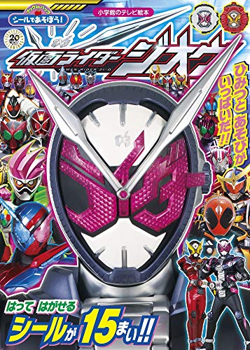 オライリー 無料電子書籍 シールであそぼう! 仮面ライダージオウ: ブックinバッグ (小学館のテレビ バイ