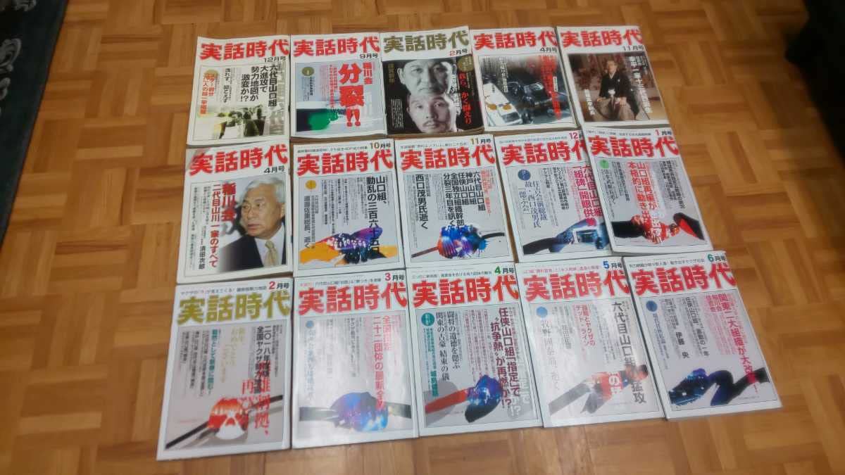 Amazon.co.jp: 実話時代15冊 山口組 稲川会分裂 任侠 仁義 住吉会 山川