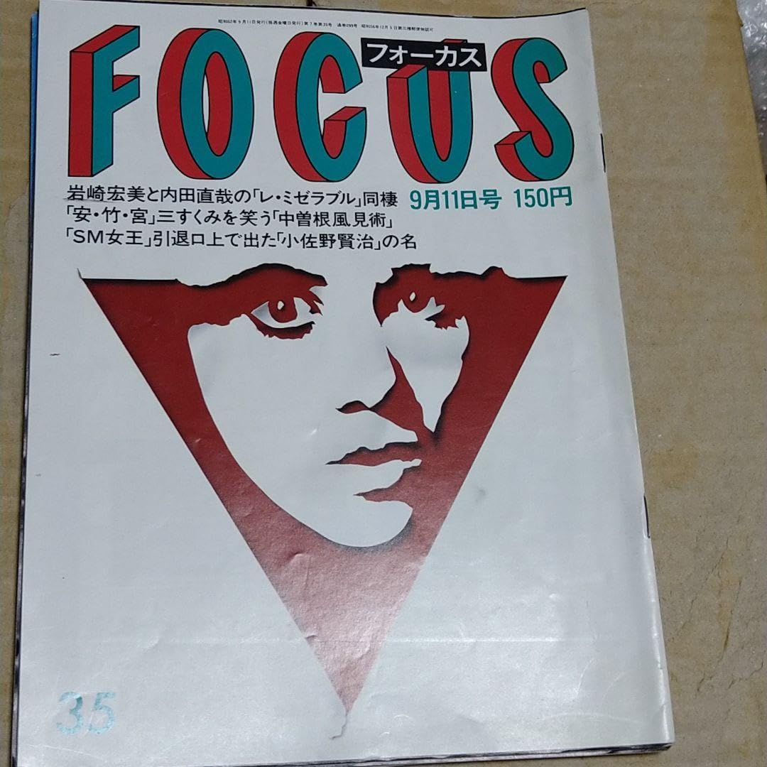 Amazon.co.jp: 003写真週刊誌フォーカスFOCUS62年9月10月発行4冊セット