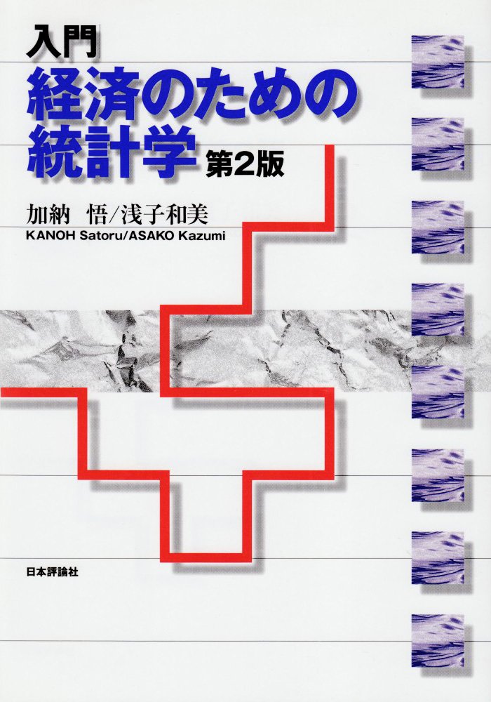 入門経済のための統計学 第2版 | 加納 悟, 浅子 和美 |本 | 通販 入門経済のための統計学 第2版 | 加納 悟, 浅子 和美 |本 | 通販