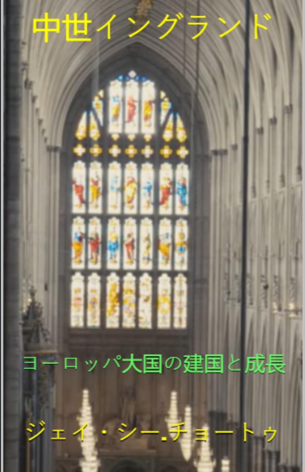 中世イングランド: ヨーロッパ大国の建国と成長