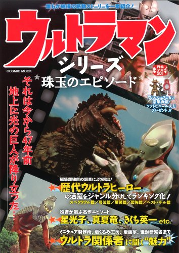 ウルトラマンシリーズ珠玉のエピソード (COSMIC MOOK)