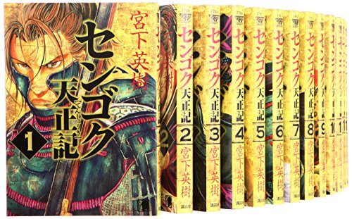 センゴク天正記 コミックセット (ヤングマガジンコミックス) [マーケットプレイスセット]