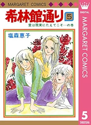 塩森恵子　希林館通り　マーガレット全プレ　ミラー付ヘアコーム　少女漫画　当時物 希林館通り 1 (マーガレットコミックスDIGITAL) | 塩森恵子 | 少女