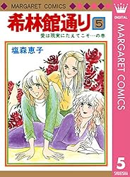 希林館通り 1 (マーガレットコミックスDIGITAL) | 塩森恵子 | 少女